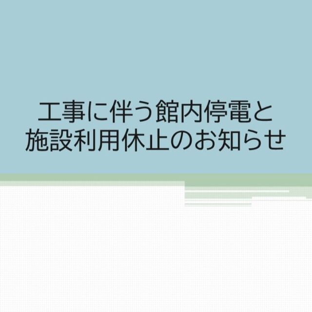 電気設備工事に伴う館内停電と施設の利用休止のお知らせです。

◆日時：11月5日（火）、12日（火）8時30分～17時
・施設利用の予約受付を休止します。
・スポーツハウス棟は17時まで利用できません。テニスコート、フットサル場は16時～17時は利用できません。
・運動教室の変更は以下のとおりです。
※11月5日（火）のサルセーションは休講します。ストレッチとヨガ教室は時間を変更して、19時～20時にプール棟でナイトヨガ（Heat up Yoga)を開催します。
※11月12日（火）のサルセーションとストレッチとヨガ教室は休講します。

#グリーンピア岩沼
#岩沼市
#岩沼
#いわぬま