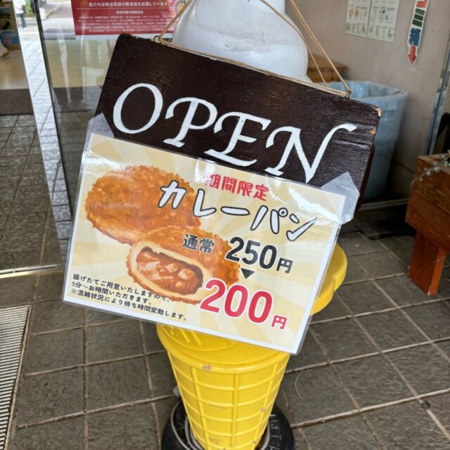 食菜館ひまわりのカレーパンが通常250円のところ、今なら期間限定で200円で販売しています！

#グリーンピア岩沼
#岩沼市
#岩沼
#いわぬま
#食菜館ひまわり
#ひまわり
#カレーパン
#パン
#期間限定