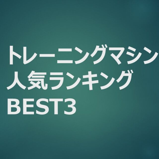 グリーンピア岩沼のトレーニングルームにあるマシンの人気ランキング第３位はバイクです！

背もたれなしと背もたれありのタイプがあります。

初めてトレーニングルームを利用する方はトレーニング講習会の受講が必要です。

#グリーンピア岩沼
#岩沼市
#岩沼
#いわぬま
#ジム
#運動
#バイク
#トレーニング