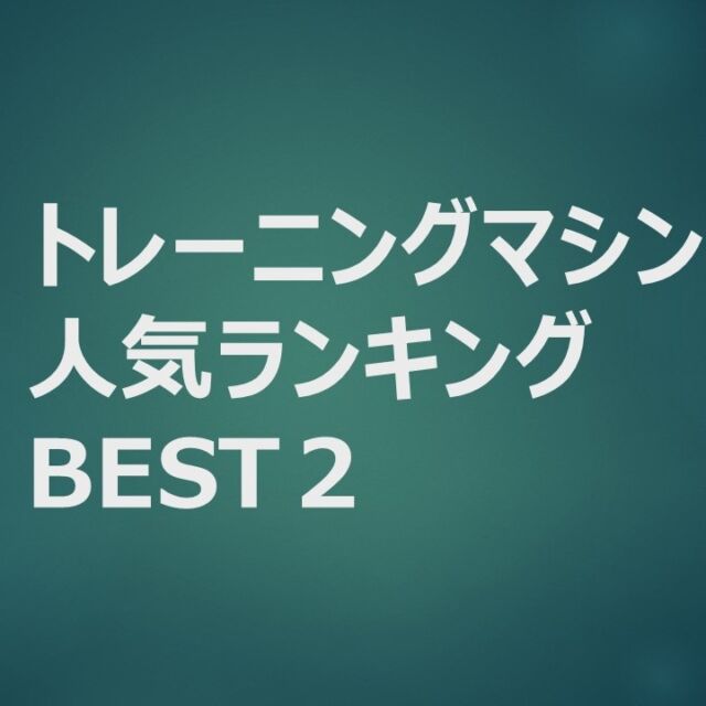 グリーンピア岩沼のトレーニングルームにあるマシンの人気ランキング第2位はアークトレーナーです！上半身と下半身どちらも鍛えることができ、脂肪燃焼の効果があります。

初めてトレーニングルームを利用する方はトレーニング講習会の受講が必要です。

#グリーンピア岩沼
#岩沼市
#岩沼
#いわぬま
#ジム
#運動
#アークトレーナー
#トレーニング