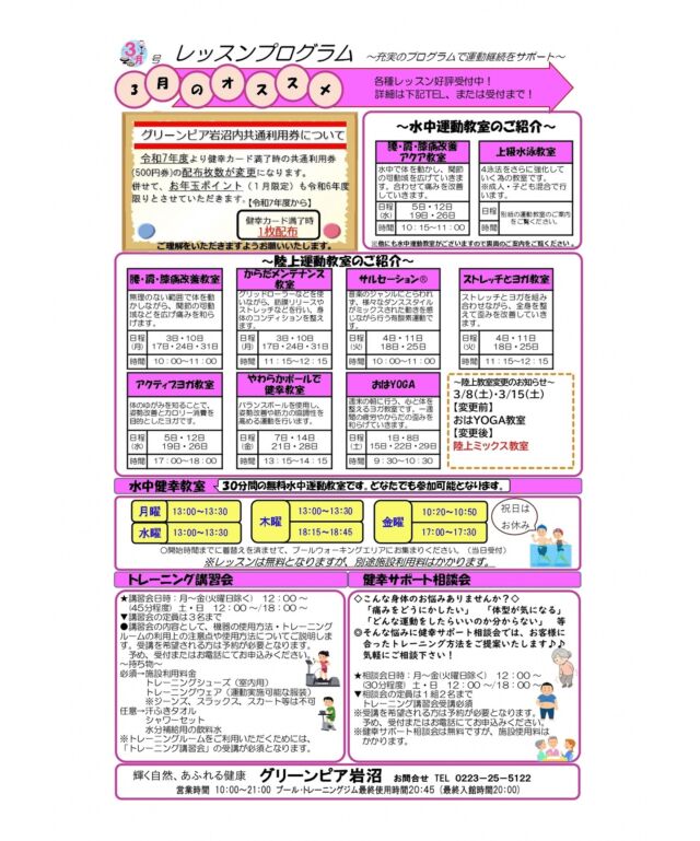 3月のレッスンプログラムです。

#グリーンピア岩沼
#岩沼市
#岩沼
#いわぬま
#教室
#習い事
#運動
#プール
#レッスンプログラム