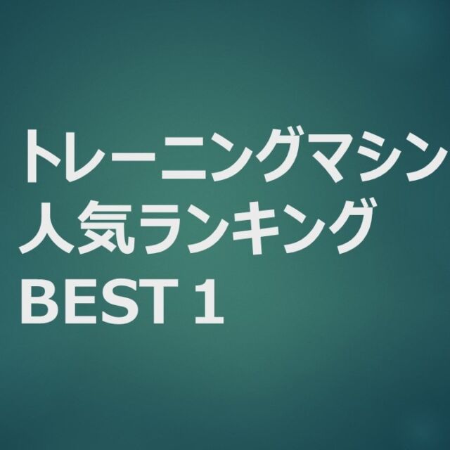 グリーンピア岩沼のトレーニングルームにあるマシンの人気ランキング第1位はトレッドミルです！ランニングやウォーキングを行うためのマシンです。

初めてトレーニングルームを利用する方はトレーニング講習会の受講が必要です。

#グリーンピア岩沼
#岩沼市
#岩沼
#いわぬま
#ジム
#運動
#トレッドミル
#トレーニングルーム