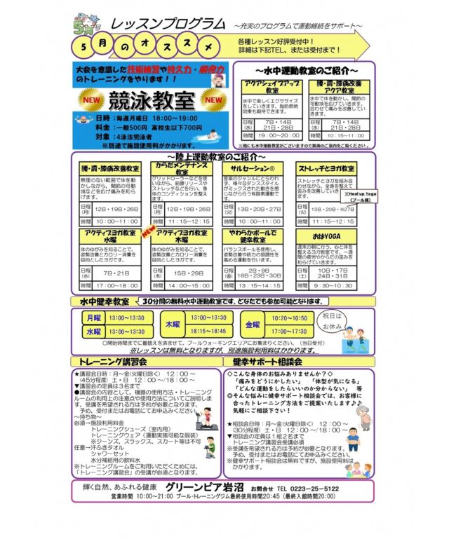 ５月のレッスンプログラムです。

#グリーンピア岩沼
#岩沼市
#岩沼
#いわぬま
#教室
#習い事
#運動
#プール
#レッスンプログラム