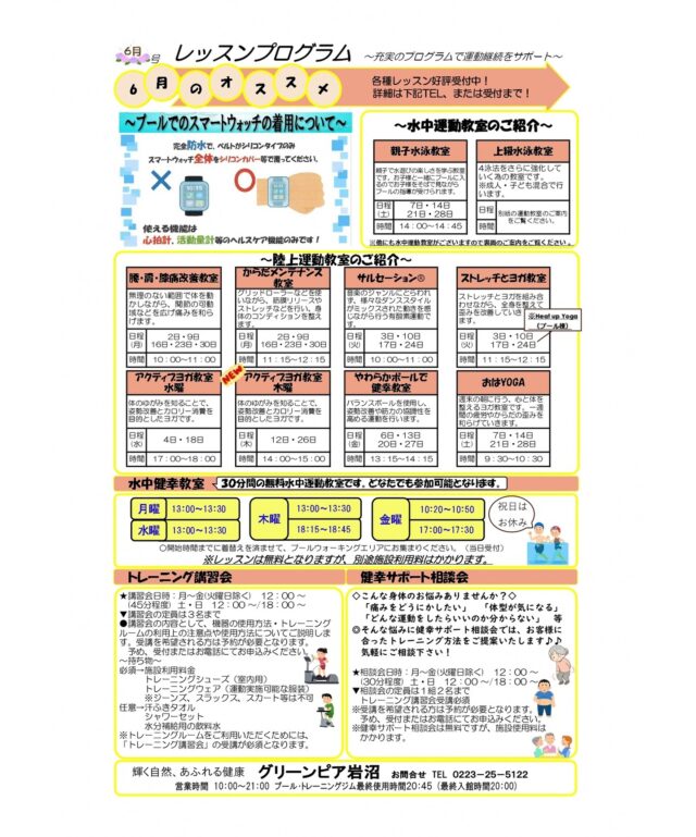 ６月のレッスンプログラムです。

#グリーンピア岩沼
#岩沼市
#岩沼
#いわぬま
#教室
#習い事
#運動
#プール
#レッスンプログラム