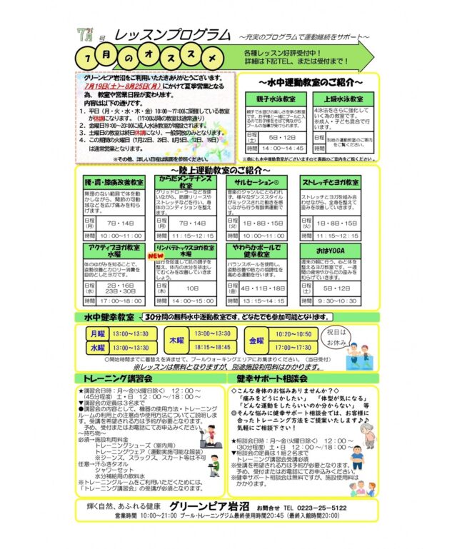 7月のレッスンプログラムです。

#グリーンピア岩沼
#岩沼市
#岩沼
#いわぬま
#教室
#習い事
#運動
#プール
#レッスンプログラム