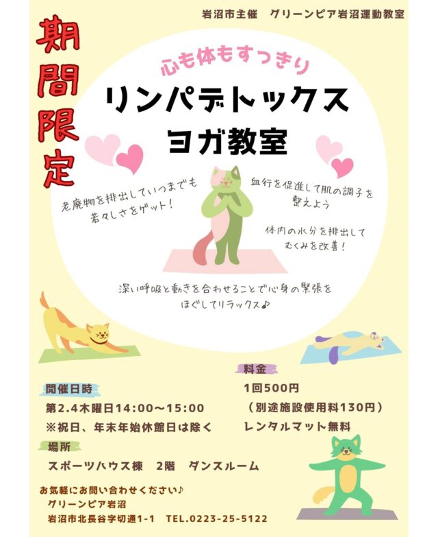 7月から新たにリンパデトックスヨガ教室が始まります。血行を促進して肌の調子を整え、体内の水分を排出してむくみを改善する効果が期待できます。
ぜひご参加ください！

◆日時：第2・第4木曜日　14:00～15:00
◆場所：スポーツハウス棟　2階ダンスルーム
◆料金：1回500円　別途施設使用料130円（レンタルマット無料）

※日程は変更になる場合もあるため、レッスンプログラムにてご確認ください。

#グリーンピア岩沼
#岩沼市
#岩沼
#いわぬま
#ヨガ
#教室
#習い事
#デトックス
#むくみ改善
#血行促進