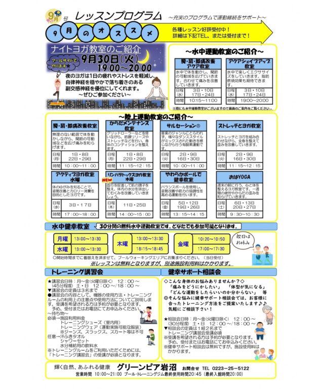 ９月のレッスンプログラムです。

#グリーンピア岩沼
#岩沼市
#岩沼
#いわぬま
#教室
#習い事
#運動
#プール
#レッスンプログラム