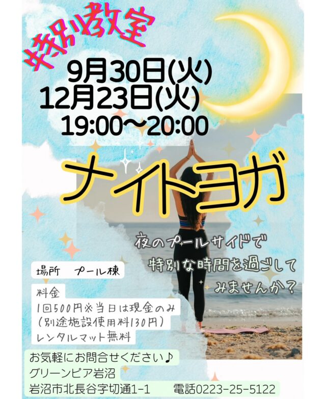 昨年好評だったナイトヨガを今年も開催します。どちらか１回の参加も可能ですので、ぜひご参加ください！

#グリーンピア岩沼
#岩沼市
#岩沼
#いわぬま
#ヨガ
#教室