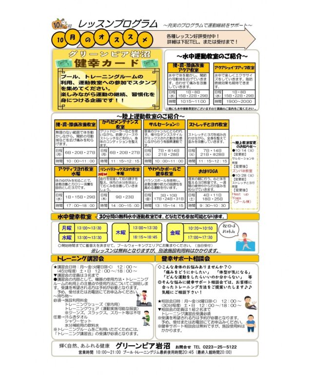 10月のレッスンプログラムです。

#グリーンピア岩沼
#岩沼市
#岩沼
#いわぬま
#教室
#習い事
#運動
#プール
#レッスンプログラム