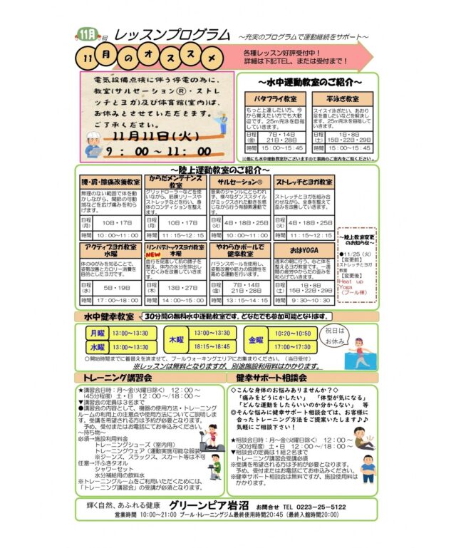 11月のレッスンプログラムです。

#グリーンピア岩沼
#岩沼市
#岩沼
#いわぬま
#教室
#習い事
#運動
#プール
#レッスンプログラム