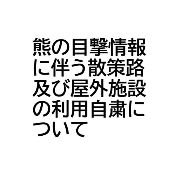 当該施設及び近隣で熊の目撃情報が増えています。
安全のため、散策路及び午後４時以降の屋外施設（フットサル場、テニスコート、芝生広場）の利用は当面の間、自粛をお願いします。

#グリーンピア岩沼
#岩沼市
#岩沼
#いわぬま
#熊
#クマ