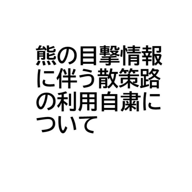 当該施設及び近隣で熊の目撃情報が増えています。安全のため、散策路の利用は当面の間、自粛願います。

#グリーンピア岩沼
#岩沼市
#岩沼
#いわぬま
#熊
#クマ