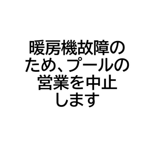 暖房機故障のため、本日12月11日（木）はプールの営業を中止します。再開の目途が立ち次第、改めてお知らせいたします。
なお、トレーニングルームやスポーツハウス棟の利用は可能です。ご不便をおかけしますが、ご理解の程、よろしくお願いいたします。

#グリーンピア岩沼
#岩沼市
#岩沼
#いわぬま
#プール
