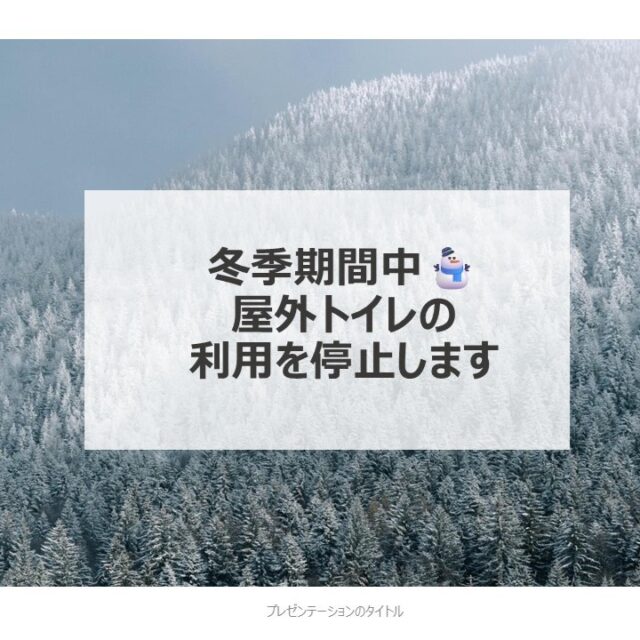 水道管凍結防止のため、屋外トイレの利用を停止します。下記期間はプール棟やスポーツハウス棟などのトイレをご利用ください。ご迷惑をおかけしますが、ご理解とご協力をお願いいたします。

◆こども広場・芝生広場：12月19日（金）～3月31日（火）予定
◆第１駐車場：12月23日（火）～3月31日（火）予定

※天候の状況により、利用再開日は変更になる場合があります。

#グリーンピア岩沼
#岩沼市
#岩沼
#いわぬま
#冬
