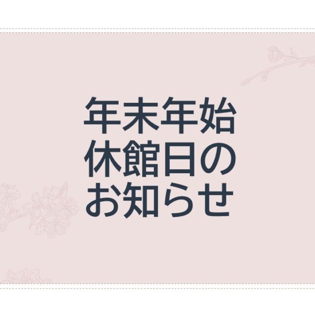 年末年始の休館日を下記のとおりとさせていただきます。

●温水プール　12月23日（火）～1月4日（日）
●トレーニングルーム、屋内・屋外スポーツ施設　12月28日（日）～1月4日（日）
●食菜館ひまわり　12月27日（土）～1月6日（火）

#グリーンピア岩沼
#岩沼市
#岩沼
#いわぬま
#年末年始
#休館日