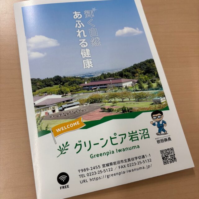 グリーンピア岩沼施設パンフレットをリニューアルしました！ぜひご活用ください。

#グリーンピア岩沼
#岩沼市
#岩沼
#いわぬま
#パンフレット