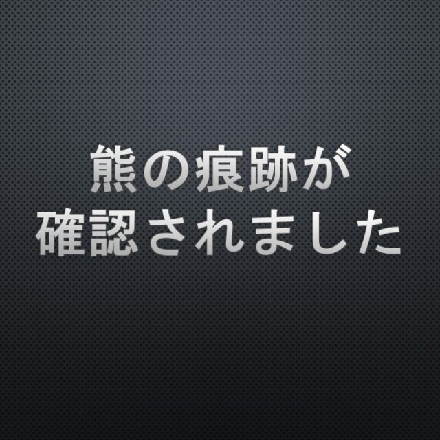 12月17日（水）10時頃に旧料金所のロータリーで熊のフンと思われるものが確認されました。施設を利用される際はくれぐれもご注意ください。

#グリーンピア岩沼
#岩沼市
#岩沼
#いわぬま
#熊