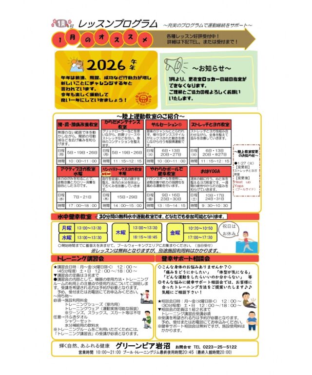 1月のレッスンプログラムです。

#グリーンピア岩沼
#岩沼市
#岩沼
#いわぬま
#教室
#習い事
#運動
#プール
#レッスンプログラム