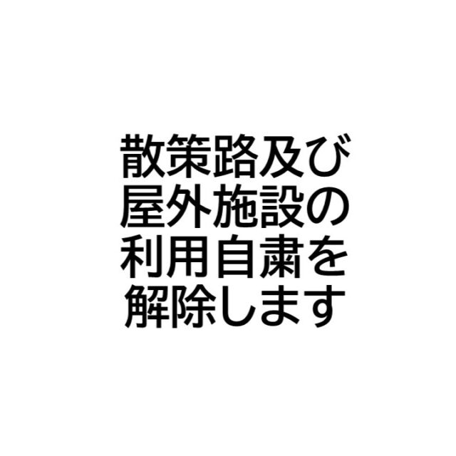 熊の目撃情報の増加に伴い、散策路及び午後４時以降の屋外施設の利用自粛をお願いしていましたが、利用自粛を解除します。なお、引き続き施設を利用する際はご注意願います。

#グリーンピア岩沼
#岩沼市
#岩沼
#いわぬま