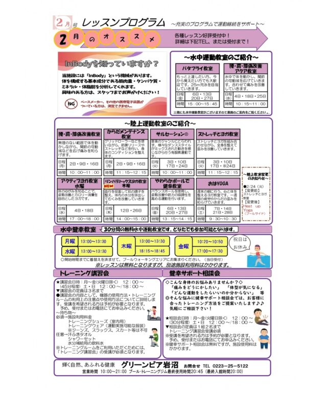 ２月のレッスンプログラムです。

#グリーンピア岩沼
#岩沼市
#岩沼
#いわぬま
#教室
#習い事
#運動
#プール
#レッスンプログラム