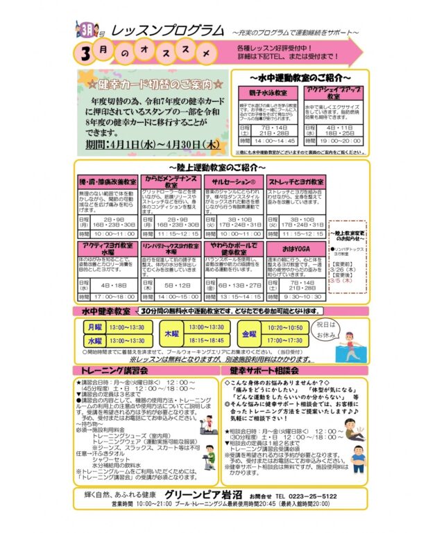 3月のレッスンプログラムです。

#グリーンピア岩沼
#岩沼市
#岩沼
#いわぬま
#教室
#習い事
#運動
#プール
#レッスンプログラム