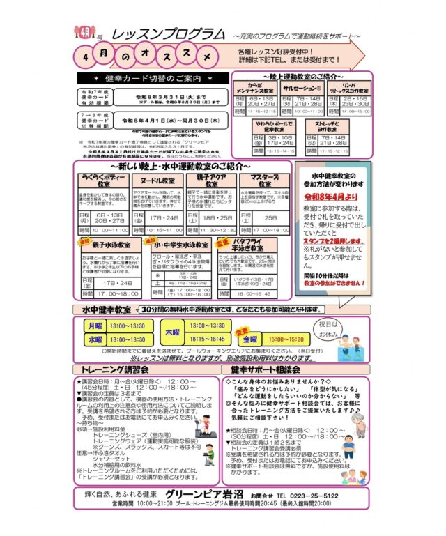 4月のレッスンプログラムです。新しい教室もありますので、ぜひご参加ください。

#グリーンピア岩沼
#岩沼市
#岩沼
#いわぬま
#教室
#習い事
#運動
#プール
#レッスンプログラム