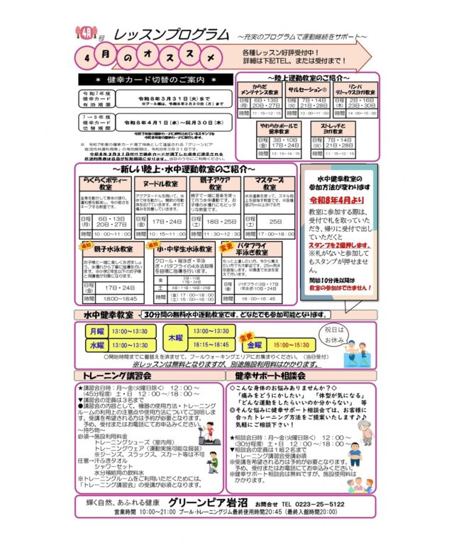 4月のレッスンプログラムです。新しい教室もありますので、ぜひご参加ください！

#グリーンピア岩沼
#岩沼市
#岩沼
#いわぬま
#教室
#習い事
#運動
#プール
#レッスンプログラム