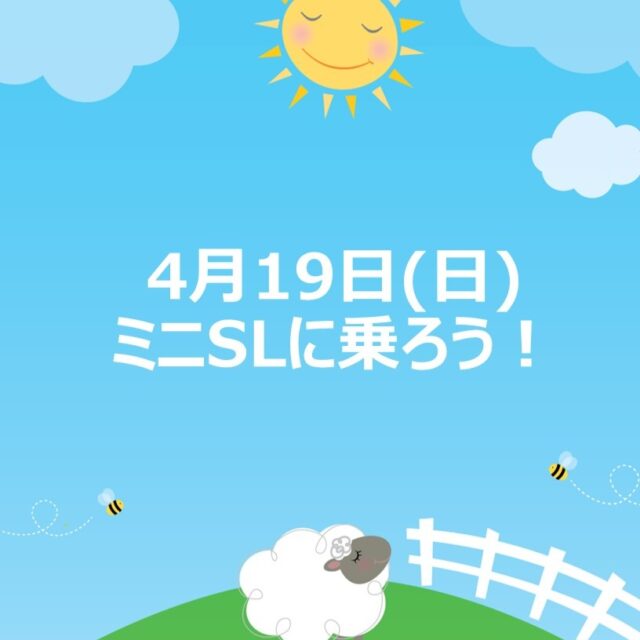 東北各地で活動している東北ライブスチームクラブの皆さんがミニＳＬの乗車会を開催します。どなたでも乗車できますので、ぜひご参加ください！参加無料です。

◆日時　4月19日（日）10時～15時　
◆場所　グリーンピア岩沼 第2駐車場

#グリーンピア岩沼
#岩沼市
#岩沼
#いわぬま
#イベント
#ミニSL
#乗車会
#無料 
#無料イベント