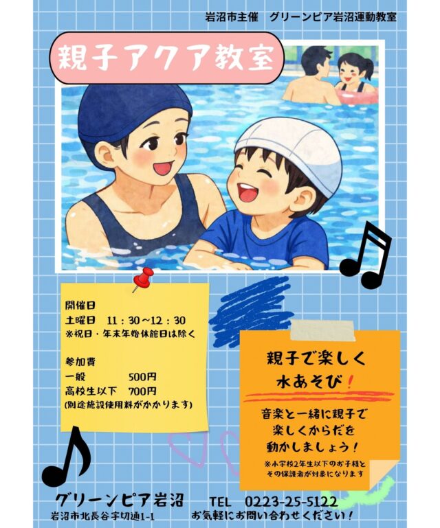 新しい教室のご案内です。
親子アクア教室が18日（土）からスタートします！音楽と一緒に水中運動をする教室です。泳げなくても大丈夫！水に慣れるのにぴったりな教室です。

◆日時　毎週土曜日　11時30分～12時30分
◆場所　プール棟
◆対象　小学2年生以下のお子さんとその保護者（オムツが取れていないお子さんは参加できません。）
◆料金　運動教室参加券　一般500円、子ども700円
　施設使用料　一般600円、子ども360円（未就学児は無料）

皆さんの参加をお待ちしています！
月謝制ではありませんので、試しに１回だけの参加や都合に合わせて隔週での参加などもＯＫです！

#グリーンピア岩沼
#岩沼市
#岩沼
#いわぬま
#運動教室
#プール
#習い事
#親子
#子ども
#未就学児