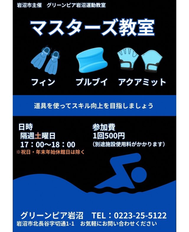 新しい教室のご案内です。
マスターズ教室が4月25日（土）からスタートします！フィン、アクアミットやプルブイなどの水泳道具を使って、スキル向上を目指す教室です。

◆日時　隔週土曜日　17時～18時
◆対象　25Ⅿ以上泳げる方
◆料金　運動教室参加券
　　　　一般500円、　高校生以下700円
　　　　施設使用料
　　　　一般600円、高校生以下65歳以上360円

5月の教室開催日は、9日と23日です。
6月の教室開催日は、13日と27日です。
皆さんの参加をお待ちしています！

#グリーンピア岩沼
#岩沼市
#岩沼
#いわぬま
#運動教室
#プール
#習い事
#フィン
#プルブイ
#アクアミット
#マスターズ