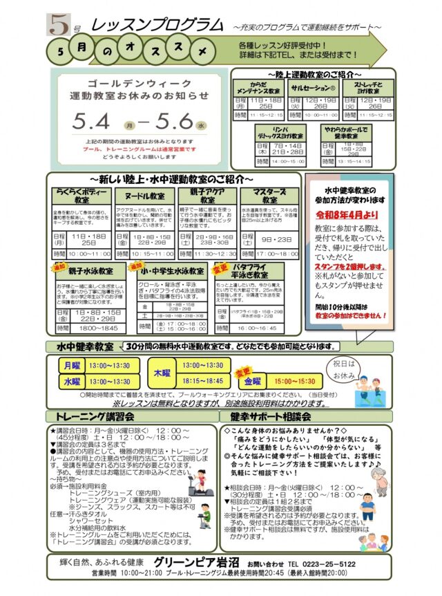 ５月のレッスンプログラムです。

#グリーンピア岩沼
#岩沼市
#岩沼
#いわぬま
#教室
#習い事
#運動
#プール
#レッスンプログラム