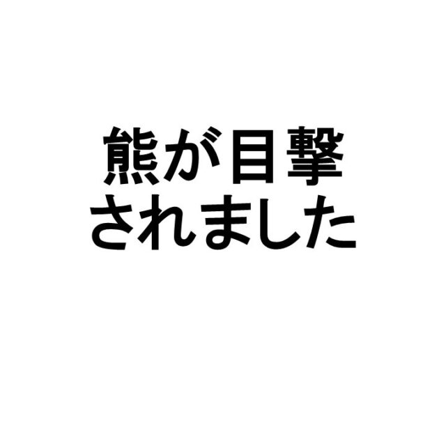 5月29日（金）7時45分頃、グリーンピア岩沼の第三展望台付近で体長約1.5メートルの熊が目撃されました。施設を利用される際はくれぐれもご注意ください。

#グリーンピア岩沼
#岩沼市
#岩沼
#いわぬま
#熊
#クマ
