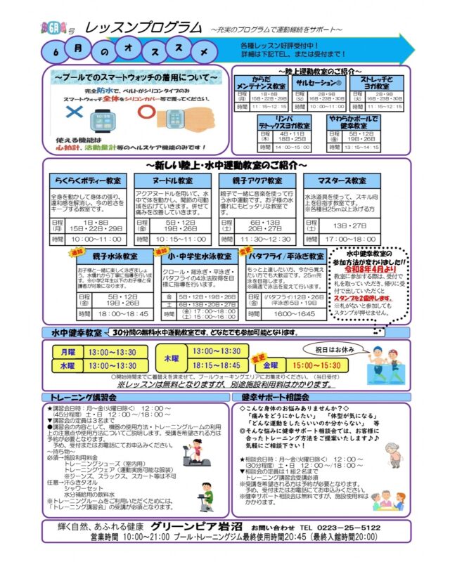 6月のレッスンプログラムです。

#グリーンピア岩沼
#岩沼市
#岩沼
#いわぬま
#教室
#習い事
#運動
#プール
#レッスンプログラム