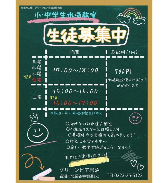 グリーンピア岩沼では小・中学生水泳教室を開催しています。水への恐怖心があるお子さんでも丁寧に指導を行います。
お子さんの年齢や体力を考慮しながらクロール、背泳ぎ、平泳ぎ、バタフライの４泳法習得を目指します。

月謝制ではありませんので、都合に合わせて参加できます。ぜひご参加ください！

◆曜日　月・水・木・金　17時～18時
　　　　土　15時～16時、16時～17時
◆対象　小学３年生～中学生
◆料金　教室参加券 700円
　　　　施設使用料 360円

＃グリーンピア岩沼
＃岩沼市
＃岩沼
＃いわぬま
＃水泳教室
＃スイミング
＃小学生
＃中学生
＃習い事
＃子ども