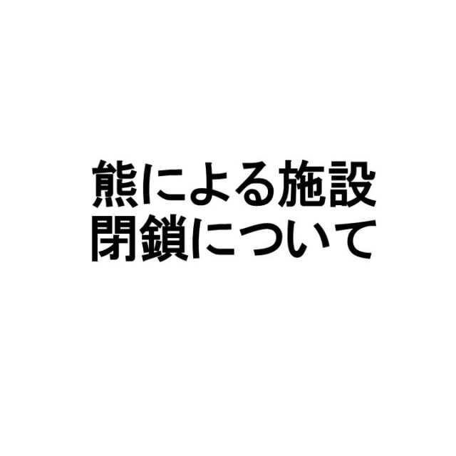 本日朝、テニスコート脇において熊のふんが確認されたことから、安全確保のため、ホテルを除くすべての施設（運動施設、散策路、広場等）を閉鎖しました。

今後、箱わなを設置する予定としており、施設の閉鎖期間は本日から２週間程度を見込んでいます。（状況によって変更する場合があります。）
施設の再開は別途お知らせします。

#グリーンピア岩沼
#岩沼市
#岩沼
#いわぬま
#熊
#クマ