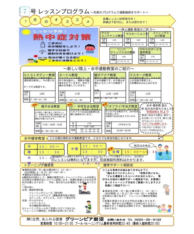 7月のレッスンプログラムです。

#グリーンピア岩沼
#岩沼市
#岩沼
#いわぬま
#教室
#習い事
#運動
#プール
#レッスンプログラム