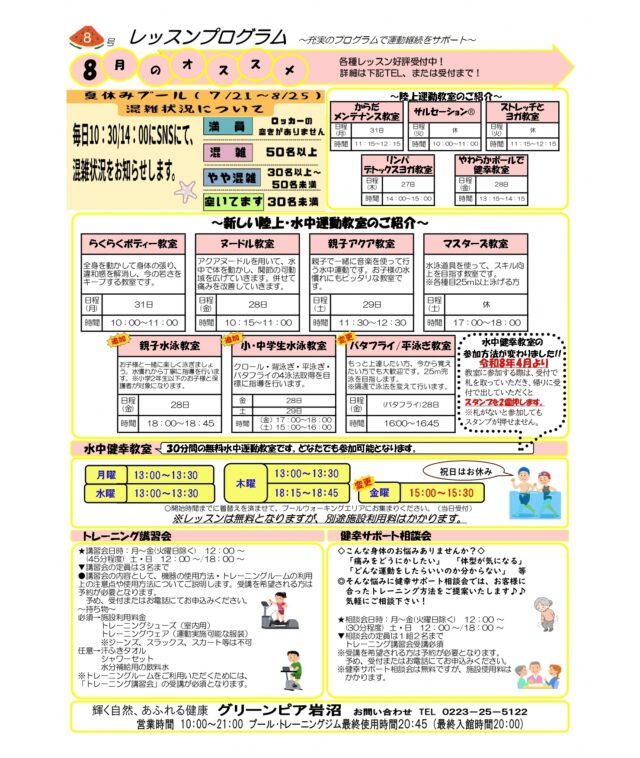8月のレッスンプログラムです。

#グリーンピア岩沼
#岩沼市
#岩沼
#いわぬま
#運動
#習い事
#教室
#プール
#レッスンプログラム