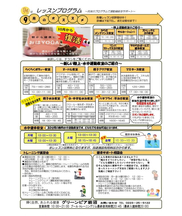 9月のレッスンプログレムです。

#グリーンピア岩沼
#岩沼市
#岩沼
#いわぬま
#教室
#習い事
#運動
#プール
#レッスンプログラム