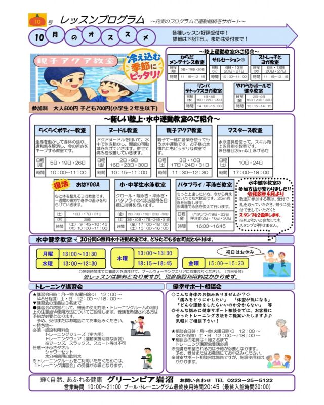 10月のレッスンプログラムです。

#グリーンピア岩沼
#岩沼市
#岩沼
#いわぬま
#教室
#習い事
#運動
#プール
#レッスンプログラム