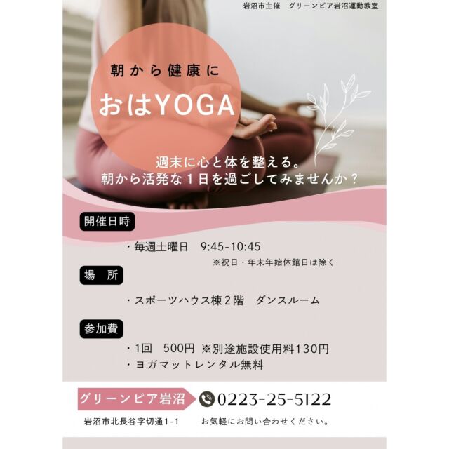 10/10(土)からおはヨガ教室がスタートします！朝にヨガをすることで寝ている間に固まった筋肉や関節をゆるめ、スッキリとした１日を迎えることができます。ヨガマットは無料でレンタルしています。ぜひご参加ください！

◆開催日時：毎週土曜日9時45分～10時45分
　（※10/24(土)のみ10/29(木)10時～11時に変更になります。）
◆場所：グリーンピア岩沼スポーツハウス棟ダンスルーム
◆料金：運動教室参加券500円、施設使用料130円

#グリーンピア岩沼
#岩沼市
#岩沼
#いわぬま
#ヨガ
#教室