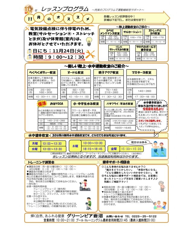 11月のレッスンプログラムです。

#グリーンピア岩沼
#岩沼市
#岩沼
#いわぬま
#教室
#習い事
#運動
#プール
#レッスンプログラム
#水泳
#ヨガ
#ダンス